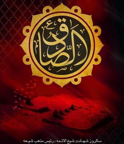 عکس از شهادت امام جعفر صادق