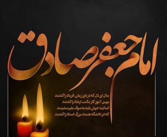 عکس از شهادت امام جعفر صادق