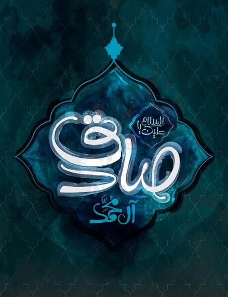عکس شهادت حضرت امام جعفر صادق