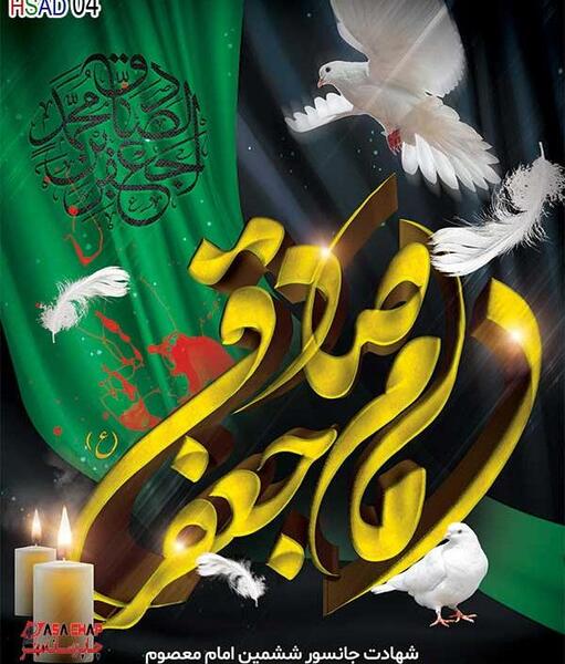 عکس شهادت حضرت امام جعفر صادق
