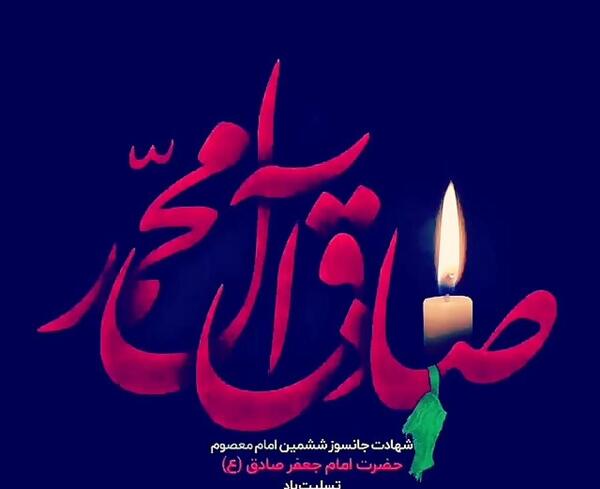 عکس شهادت حضرت امام جعفر صادق