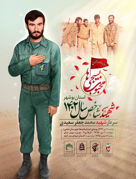 عکس شهید محمد جعفر سعیدی