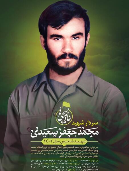 عکس شهید محمد جعفر سعیدی