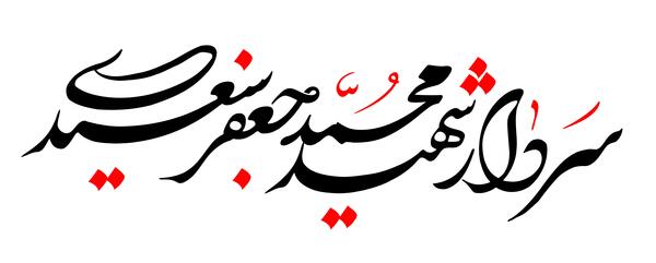 عکس شهید محمد جعفر سعیدی