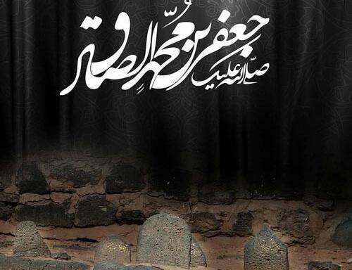 عکس پروفایل برای شهادت امام جعفر صادق