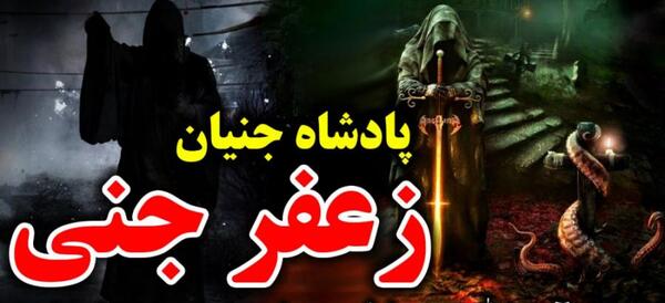 عکس از زعفر جنی
