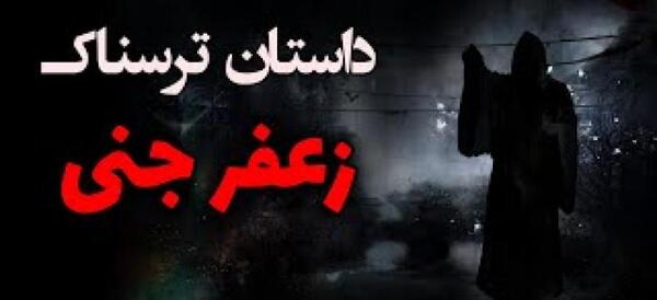 دانلود عکس زعفر جنی