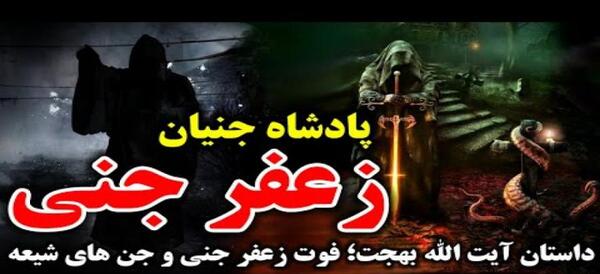 لشکر زعفر عکس زعفر جنی