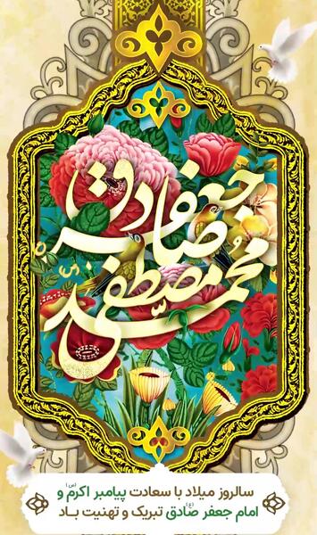 عکس تولد حضرت محمد و امام جعفر صادق
