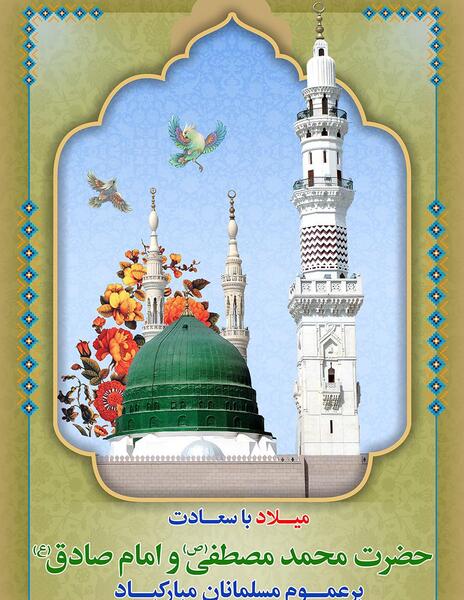 عکس تولد حضرت محمد و امام جعفر صادق
