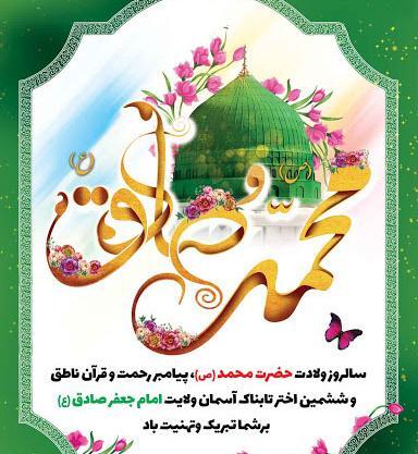 عکس تولد حضرت محمد و امام جعفر صادق