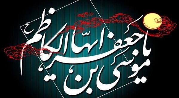 عکس پروفایل موسی بن جعفر