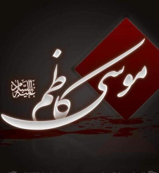عکس پروفایل موسی بن جعفر