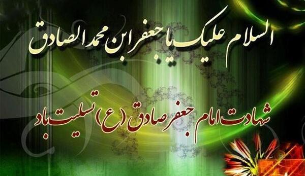 عکس پروفایل شهادت امام جعفر صادق ۱۴۰۰