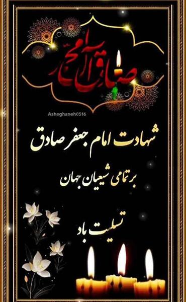 عکس پروفایل شهادت امام جعفر صادق ۱۴۰۰