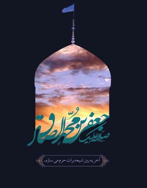 عکس پروفایل شهادت امام جعفر صادق ۱۴۰۰