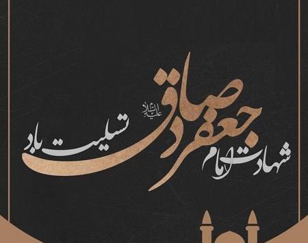 عکس پروفایل شهادت امام جعفر صادق ۱۴۰۰