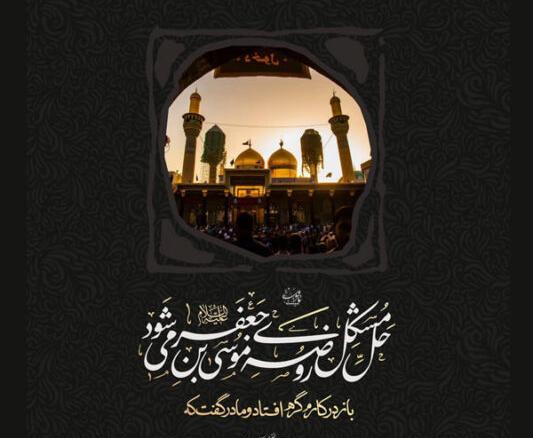 عکس پروفایل یا موسی بن جعفر