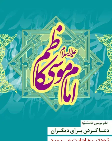 عکس پروفایل یا موسی بن جعفر
