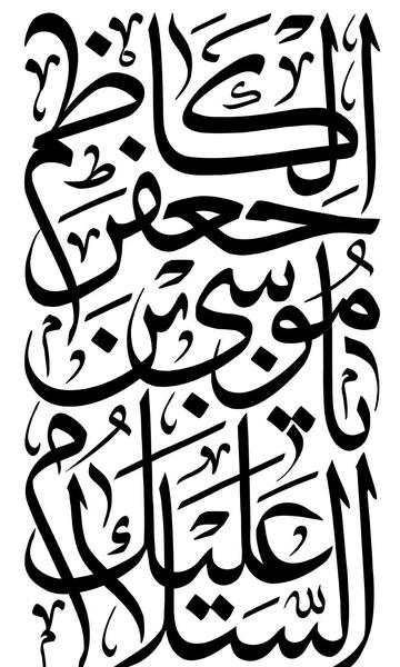 عکس پروفایل یا موسی بن جعفر