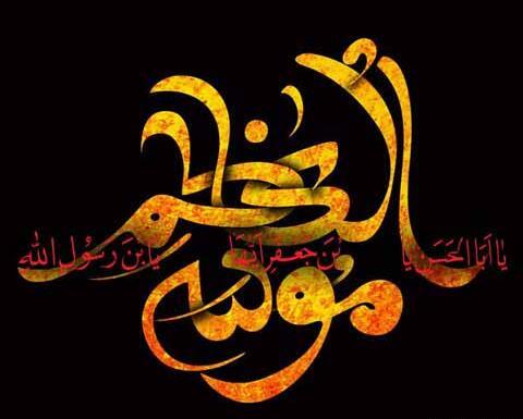 عکس پروفایل یا موسی بن جعفر