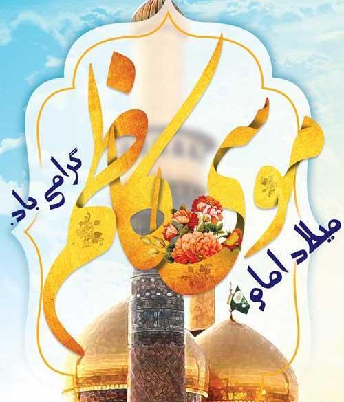عکس پروفایل یا موسی بن جعفر