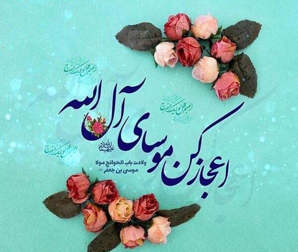 عکس پروفایل ولادت موسی بن جعفر