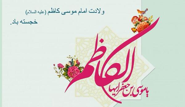 عکس پروفایل ولادت موسی بن جعفر