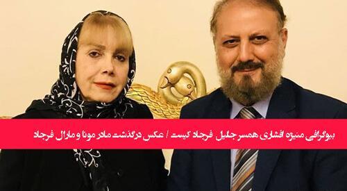 جلیل فرجاد و همسرش عکس