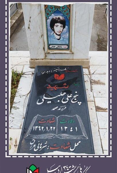 عکس شهید جلیلی