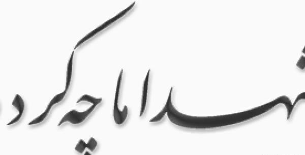 عکس شهید جلیل محدثی فر