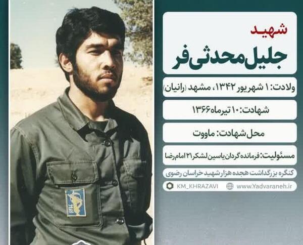 عکس شهید جلیل محدثی فر