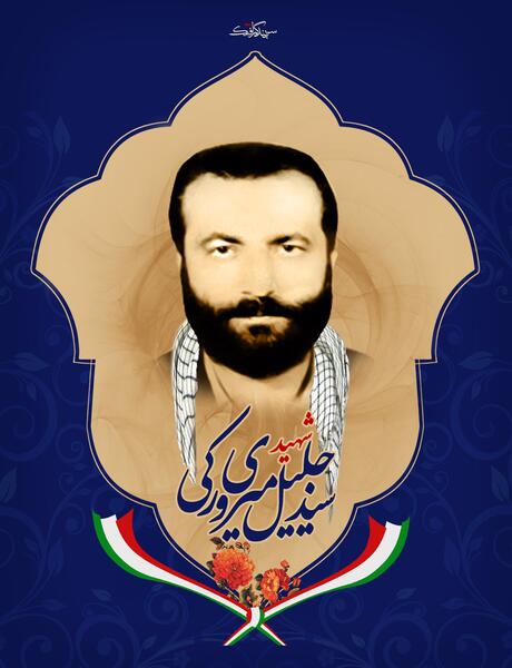 عکس شهید سید جلیل میری ورکی
