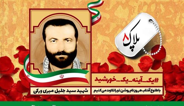 عکس شهید سید جلیل میری ورکی
