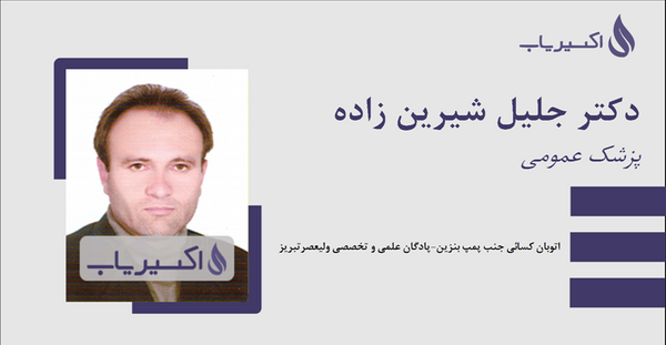 عکس دکتر شهرام جلیل زاده تبریز