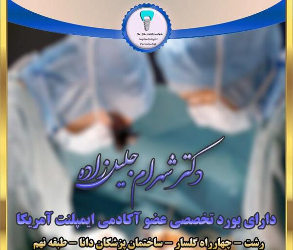 عکس دکتر شهرام جلیل زاده تبریز