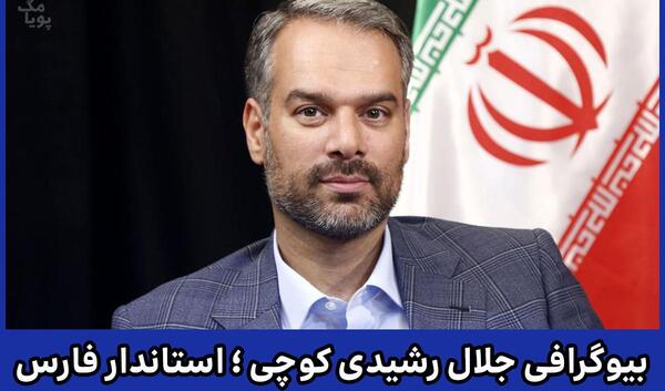 عکس جلیل رشیدی کوچی