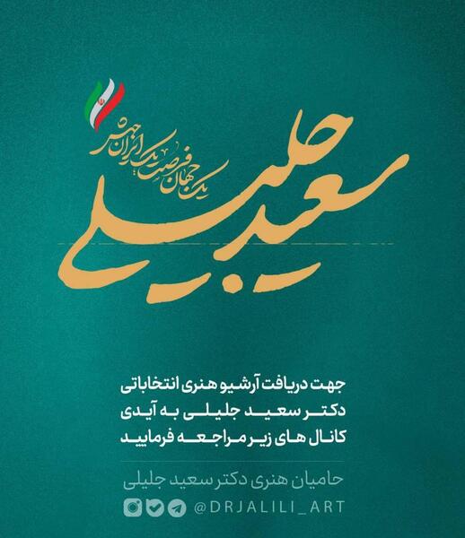 عکس پروفایل جلیلی با رئیسی