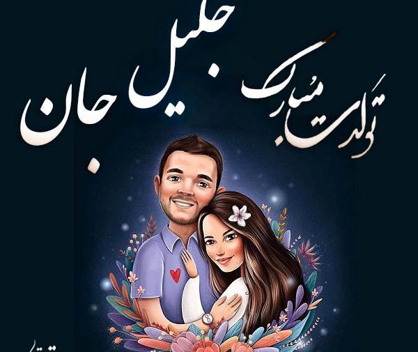 جلیل به انگلیسی عکس نوشته
