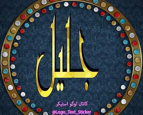 جلیل به انگلیسی عکس نوشته