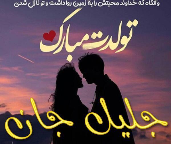 جلیل به انگلیسی عکس نوشته