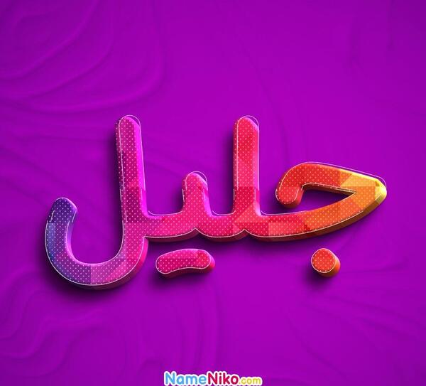 جلیل به انگلیسی عکس نوشته