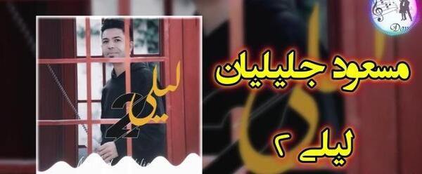 عکس مسعود جلیلیان و همسرش