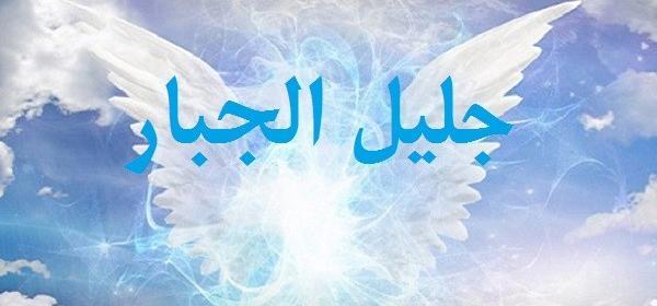 اسم جلیل عکس