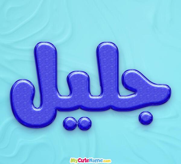 اسم جلیل عکس