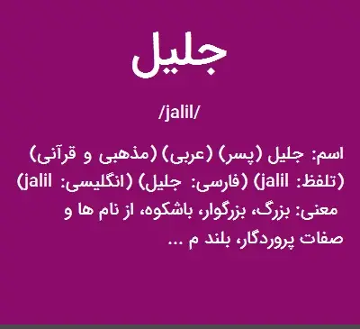 اسم جلیل عکس