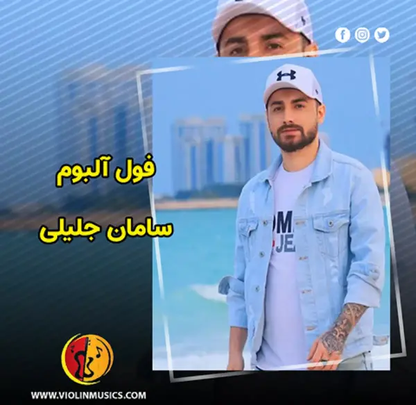 اهنگ عکس سامان جلیل