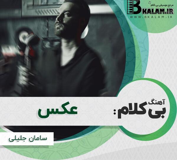 اهنگ عکس سامان جلیل