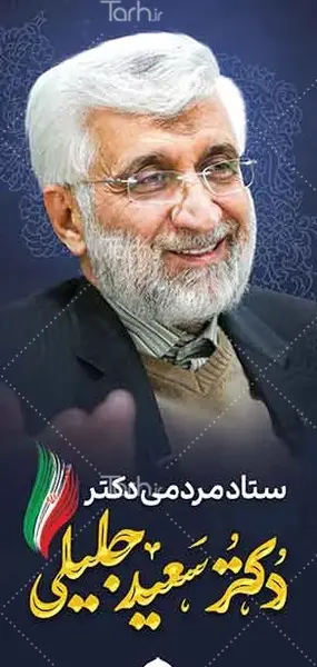 عکس جلیلی برای پروفایل