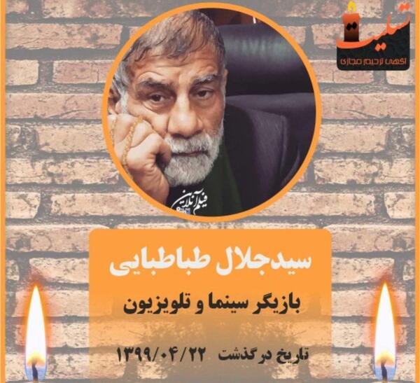 عکس سید جلال طباطبایی